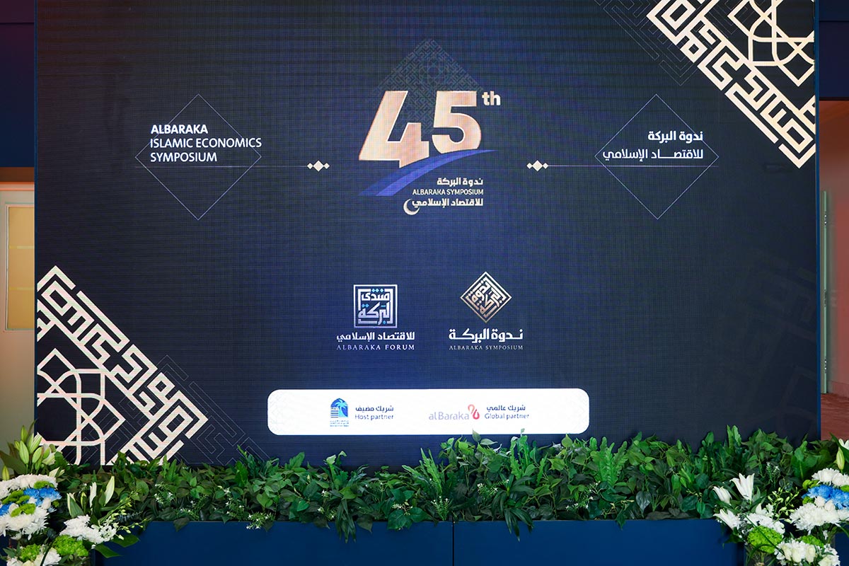 ندوة البركة 45 للاقتصاد الإسلامي