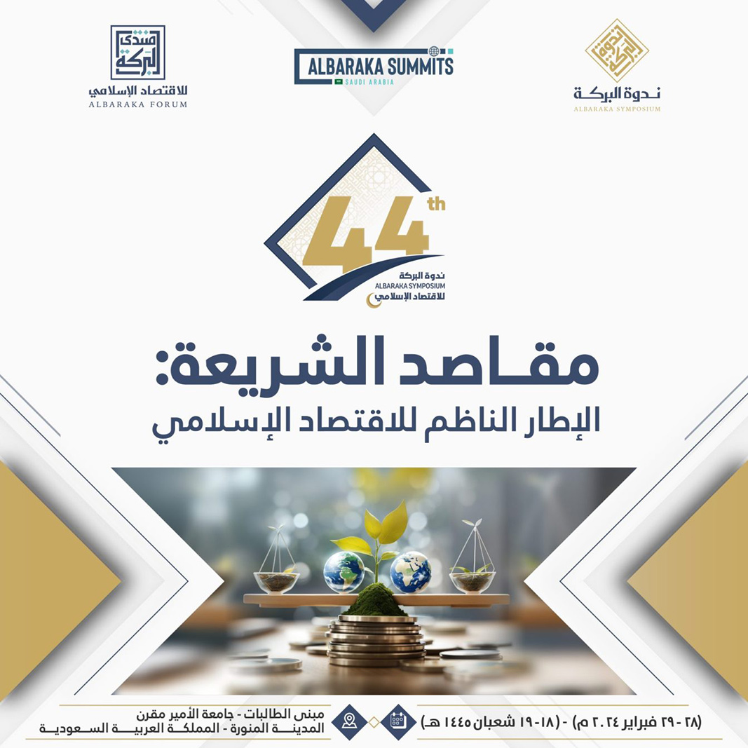 ندوة البركة 44للاقتصاد الإسلامي