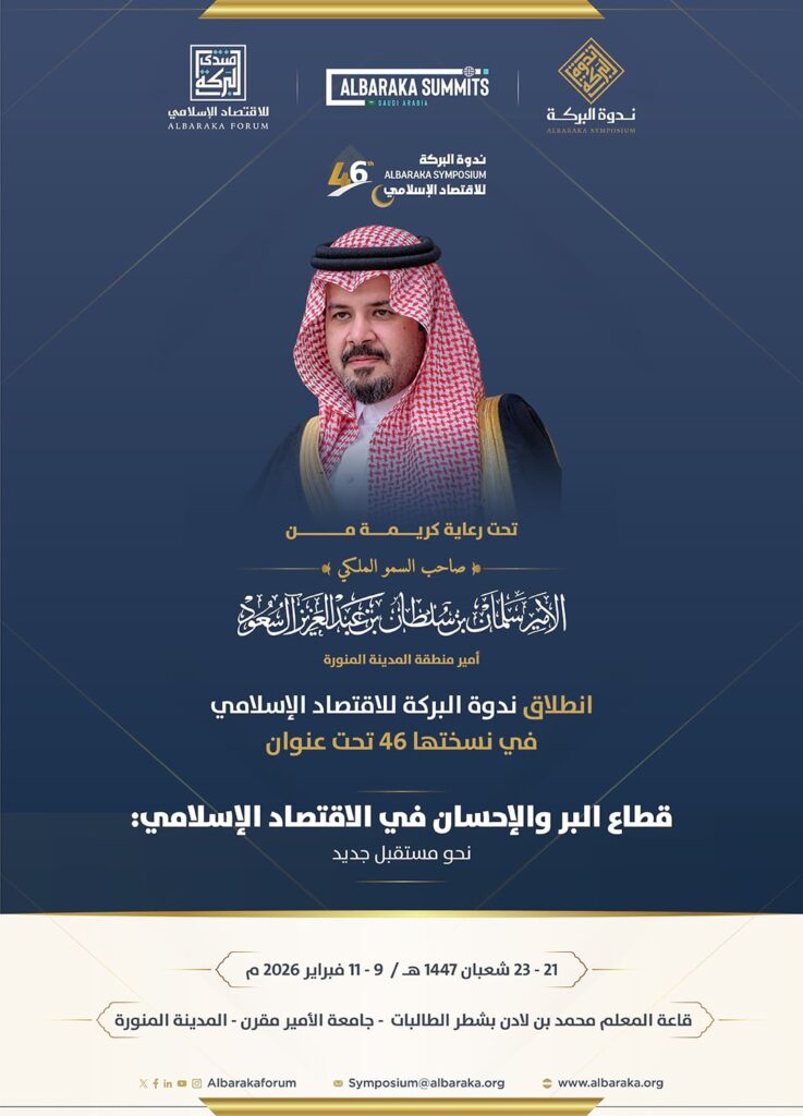 ندوة البركة 46 للاقتصاد الإسلامي