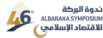 ندوة البركة 46 للاقتصاد الإسلامي