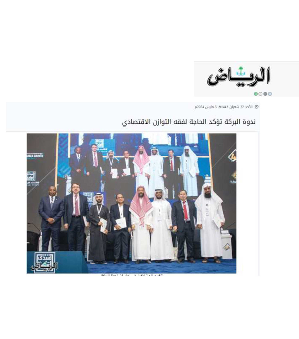 ندوة البركة تؤكد الحاجة لفقه التوازن الاقتصادي