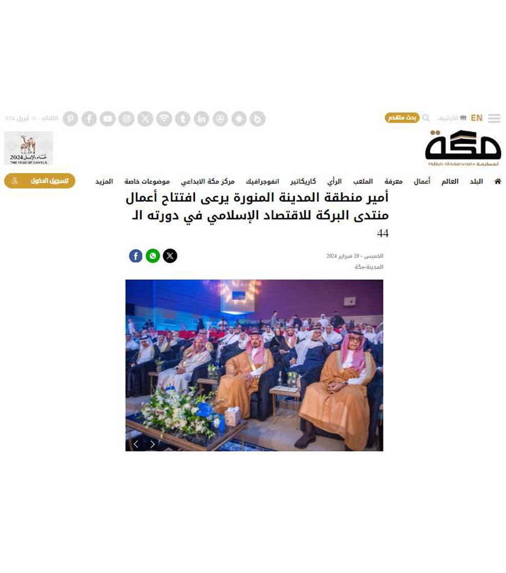 أمير منطقة المدينة المنورة يرعى افتتاح أعمال منتدى البركة للاقتصاد الإسلامي في دورته الـ 44