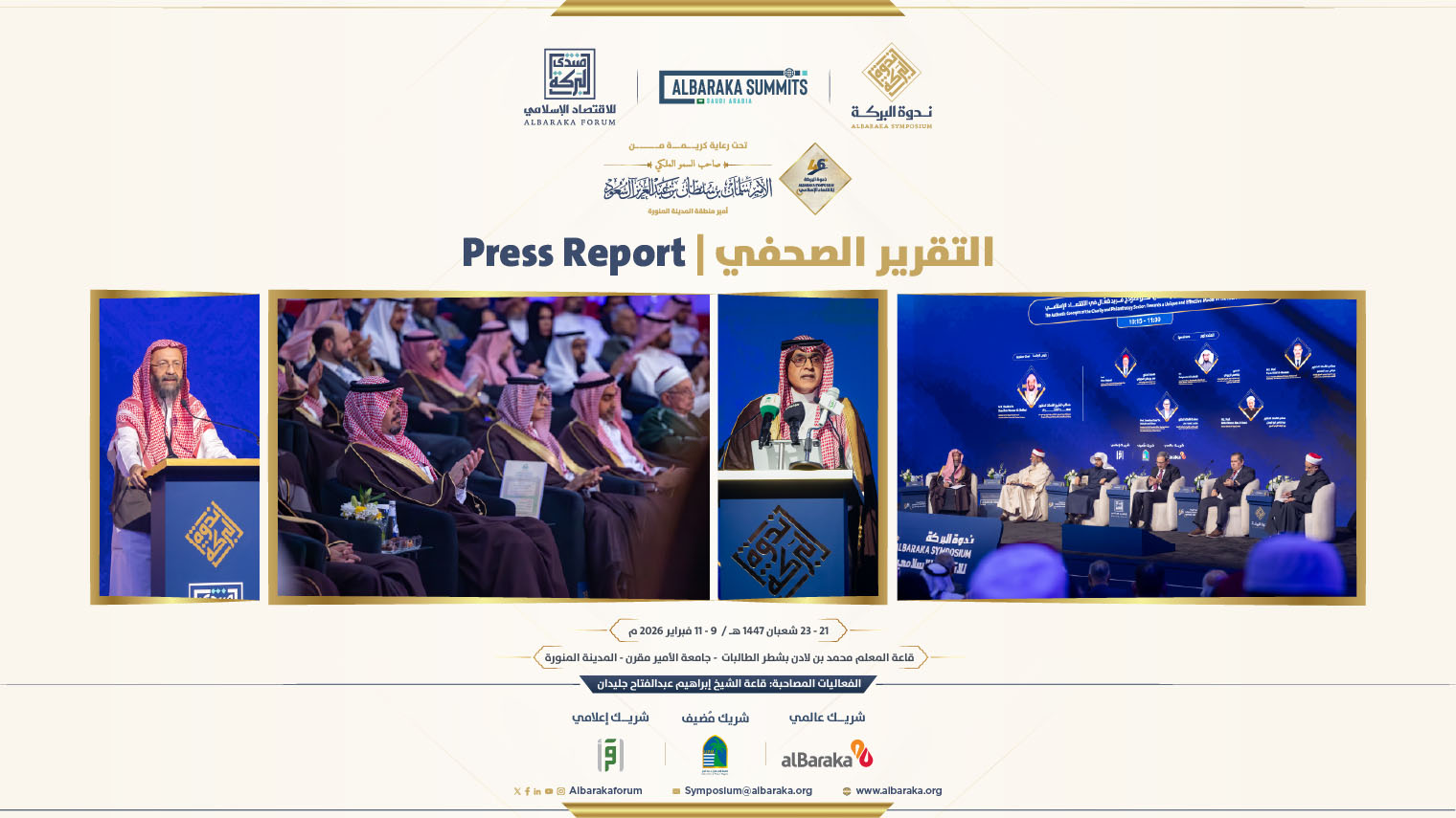 أمير منطقة المدينة المنورة يرعى افتتاح أعمال ندوة البركة للاقتصاد الإسلامي في دورتها الـ٤٦