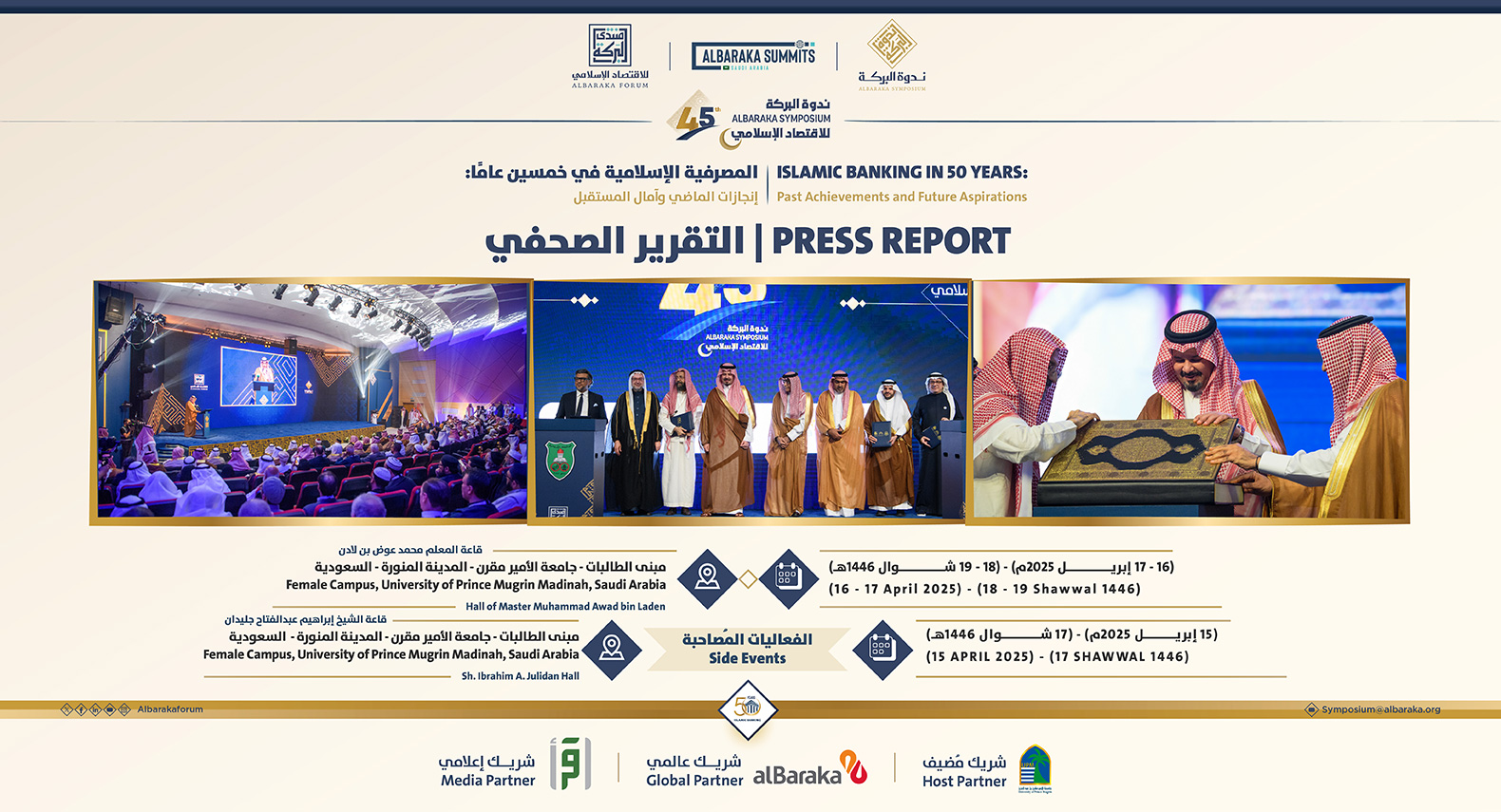 برعاية وتشريف كريم من صاحب السمو الملكي أمير منطقة المدينة المنورة، انطلقت فعاليات ندوة البركة (٤٥)